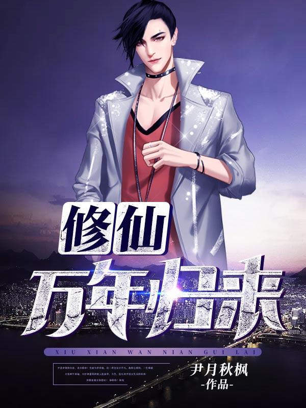修仙时代
