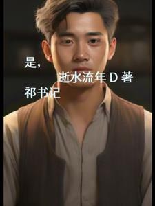 常州祁书记