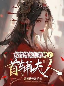 嫁给残疾首辅冲喜