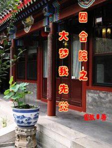 四合院之大梦我先觉番茄