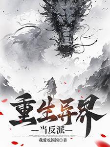 重生异世之我是大反派