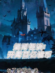 规则怪谈开局化身逗比战神漫画