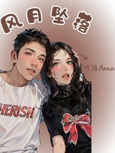 电影风月讲的什么意思