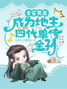 女穿男穿书gl