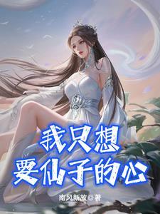 我只想要仙子的心书