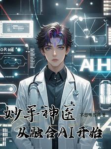 妙手神医混花都