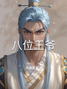 八王爷真名