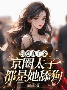 别惹太子妃月千澜全文免费阅读