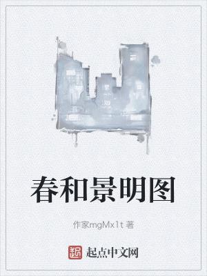 春和景明的