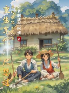 重生年代