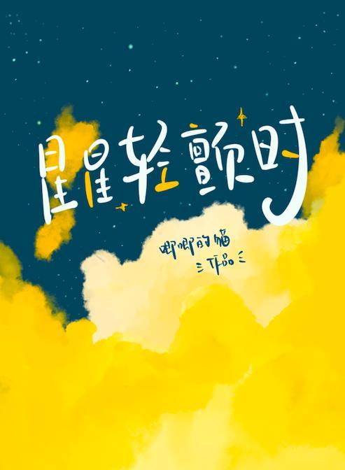 星星轻颤时大结局