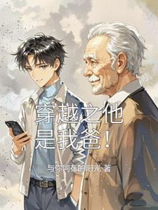 我爸是个穿越者