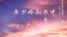 年少不知书中意