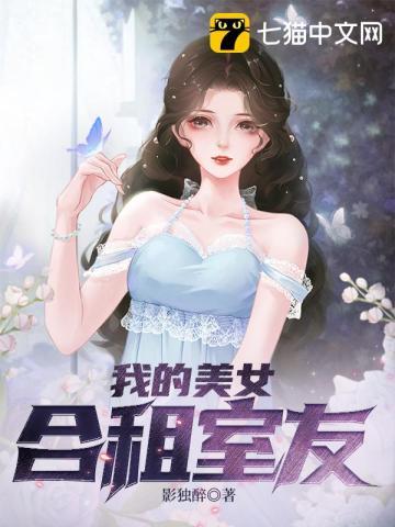 我的美女合租室友 影独醉@qimiaoLTXNj1