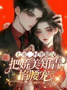七零糙汉娇知青谢三