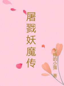 屠戮仙魔漫画免费下拉