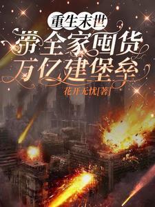末世重生囤粮女有空间