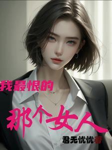 我最恨什么