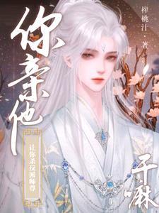 谁家炉鼎师尊被孽徒抱在怀里亲啊主要讲了什么