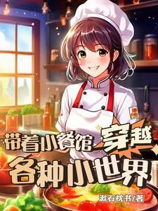 穿越小饭馆