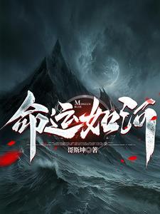 如果命运是一条河