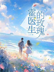 霍总闪婚的暖妻免费阂读