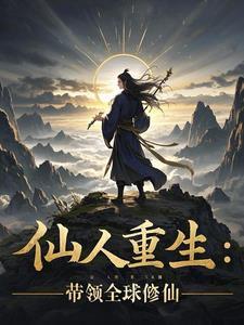 仙人归来姜岸txt电子书
