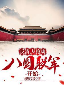 反清从大截八国联军
