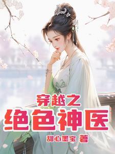 穿越之绝色倾妃免费阅读