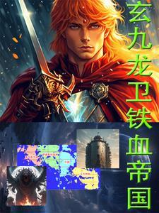 铁血玄兵