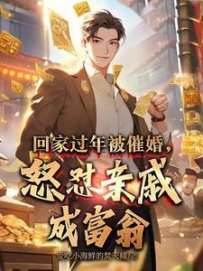 如何回怼催婚的亲戚