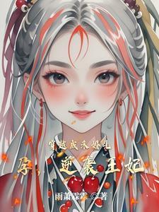 穿成候府傻女最新章节