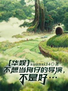华娱之一个导演的诞生笔趣阁