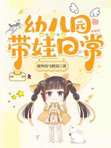 在家带幼儿的每天安排