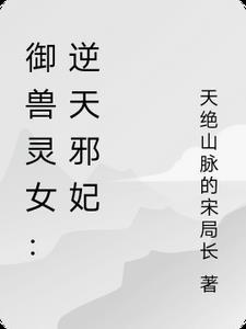 御兽灵妃漫画免费