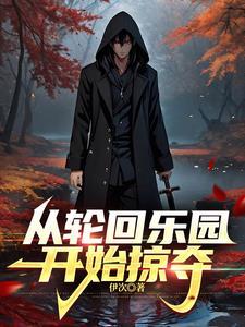 轮回乐园主角随从