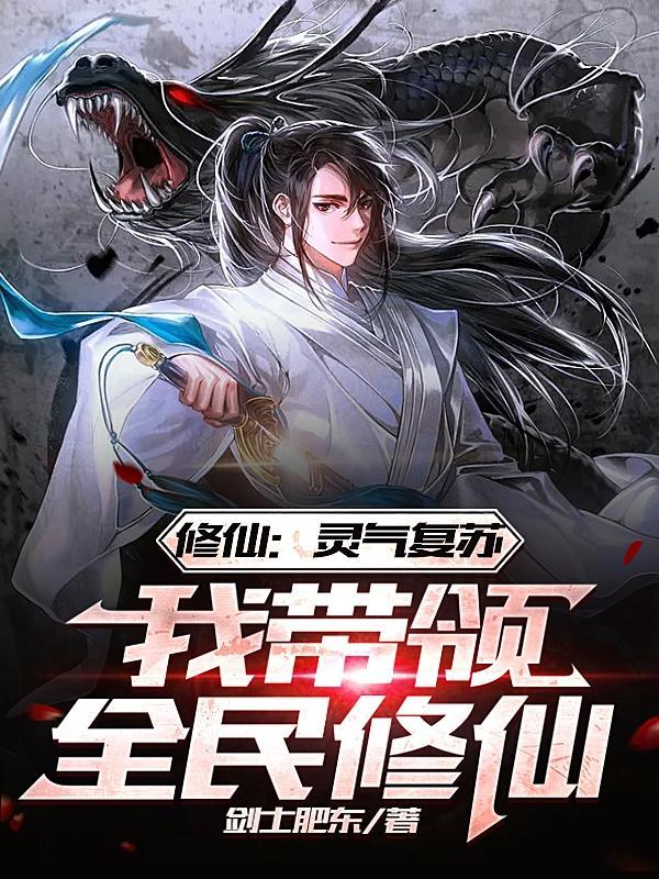 灵气复苏流修仙