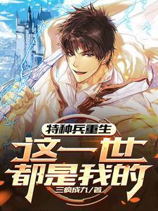 主角重生我是特种兵世界的