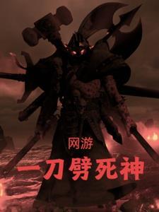 网游开局一剑劈死了至高神