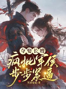 长嫂温婉贤淑冷戾军候
