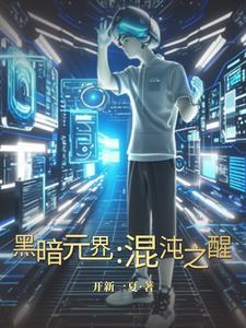 混沌与黑暗的区别