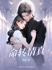 命转情真在线观看