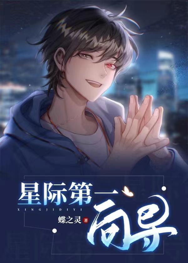 星际第一o团
