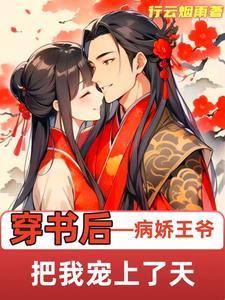 穿书后我成了病娇的心尖宠