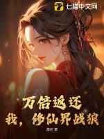 玄幻之万倍修炼