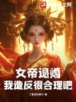 女帝踢出大结局