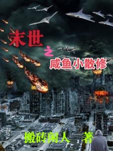 末世咸鱼娇养日常全文阅读