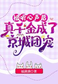 被听心声后真千金成了京城团宠75
