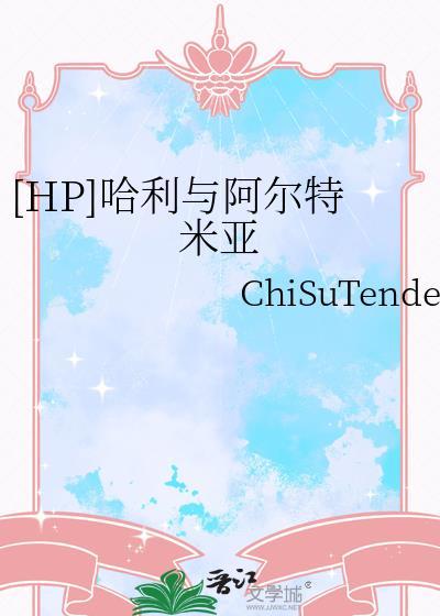 hp哈利与阿尔特米亚晋江