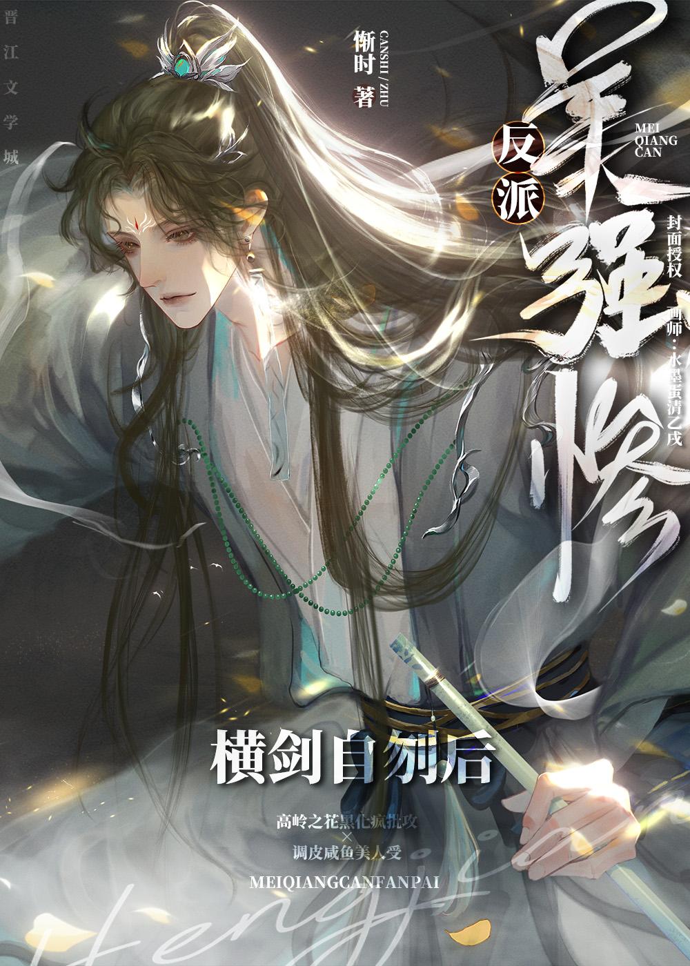 反派美强惨文